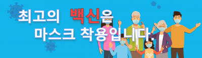 최고의 백신은 마스크 착용2 최고의 백신은 마스크 착용2